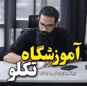 تلفن آموزشگاه آرایشگری مشهد