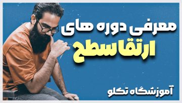دوره حرفه ای ارتقا سطح آرایشگری