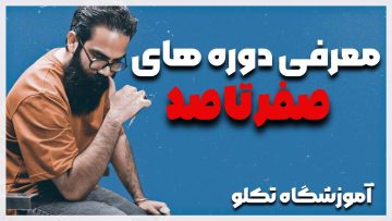 دوره آموزش صفر تا صد آرایشگری مردانه مشهد